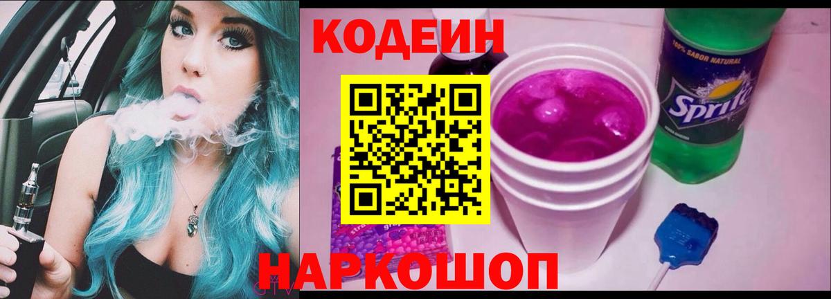 Кодеиновый сироп Lean Purple Drank Ленинск-Кузнецкий